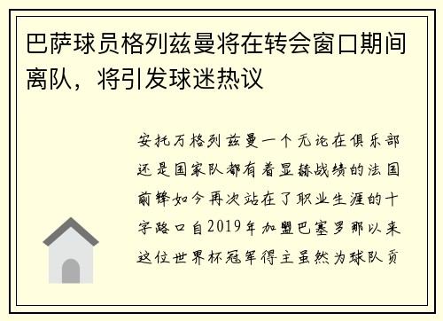 巴萨球员格列兹曼将在转会窗口期间离队，将引发球迷热议