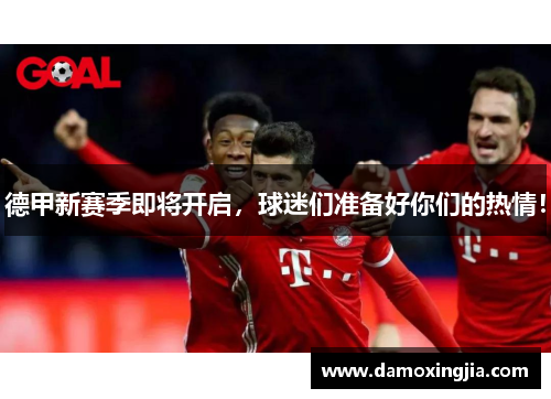 德甲新赛季即将开启，球迷们准备好你们的热情！