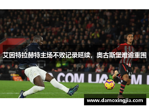 艾因特拉赫特主场不败记录延续，奥古斯堡难逾重围