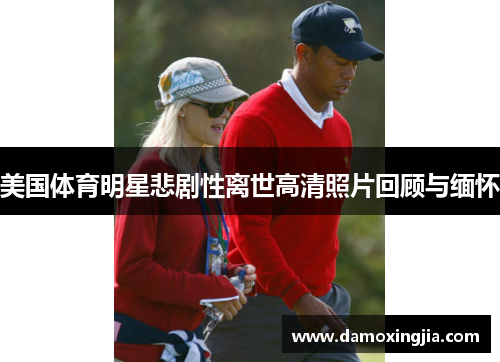 美国体育明星悲剧性离世高清照片回顾与缅怀