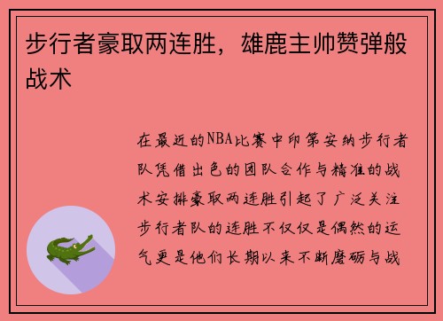 步行者豪取两连胜，雄鹿主帅赞弹般战术