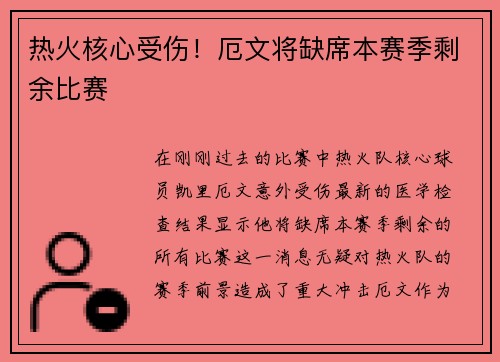 热火核心受伤！厄文将缺席本赛季剩余比赛