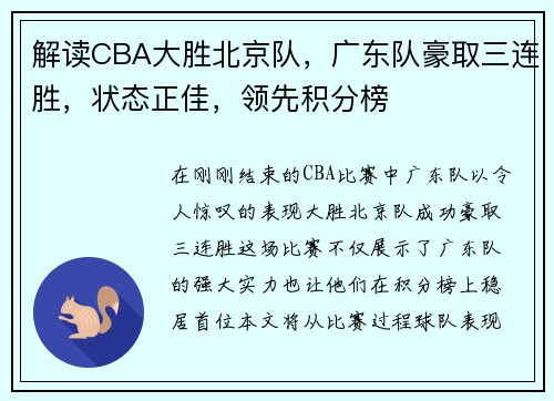 解读CBA大胜北京队，广东队豪取三连胜，状态正佳，领先积分榜