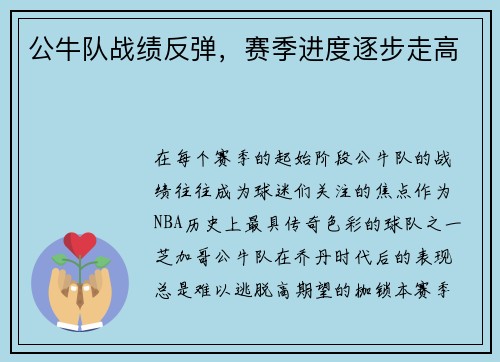 公牛队战绩反弹，赛季进度逐步走高