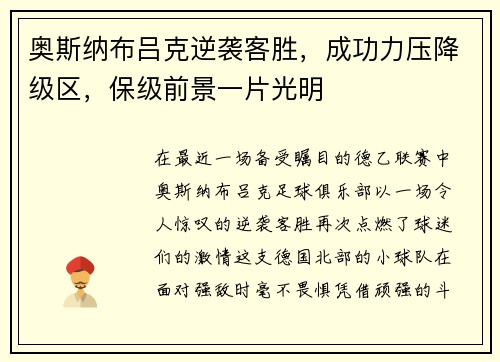 奥斯纳布吕克逆袭客胜，成功力压降级区，保级前景一片光明