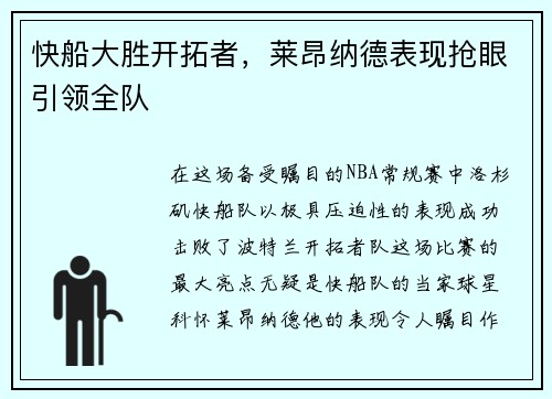 快船大胜开拓者，莱昂纳德表现抢眼引领全队