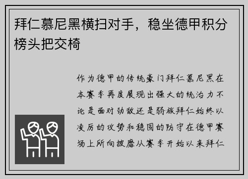 拜仁慕尼黑横扫对手，稳坐德甲积分榜头把交椅