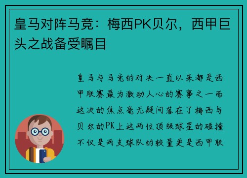 皇马对阵马竞：梅西PK贝尔，西甲巨头之战备受瞩目