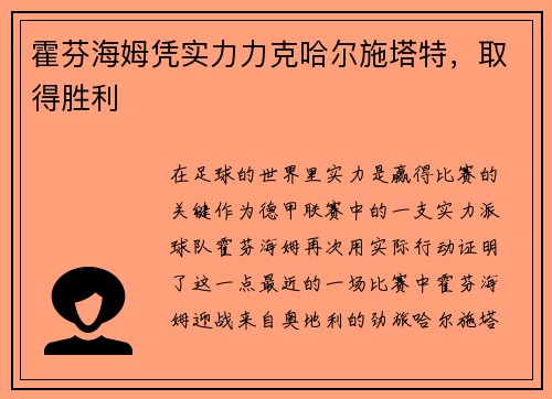 霍芬海姆凭实力力克哈尔施塔特，取得胜利