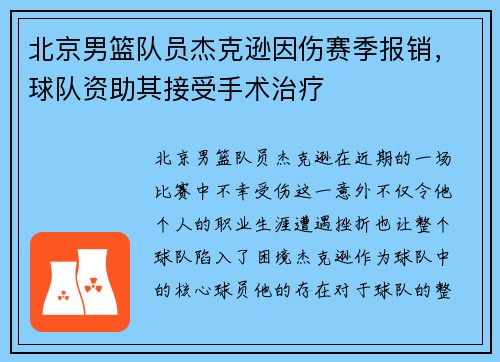 北京男篮队员杰克逊因伤赛季报销，球队资助其接受手术治疗