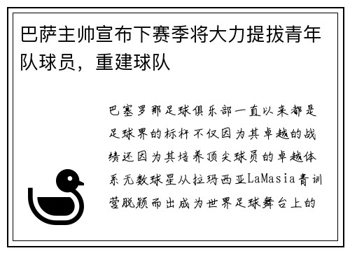 巴萨主帅宣布下赛季将大力提拔青年队球员，重建球队