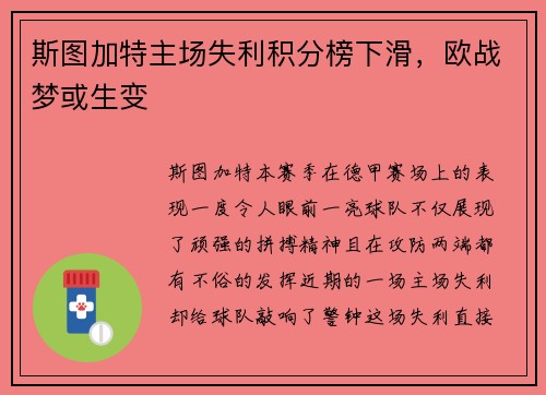 斯图加特主场失利积分榜下滑，欧战梦或生变