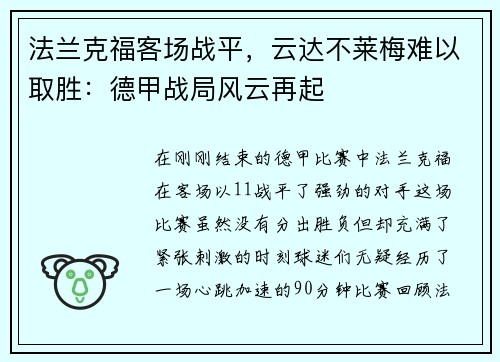 法兰克福客场战平，云达不莱梅难以取胜：德甲战局风云再起