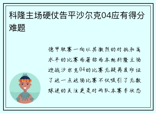 科隆主场硬仗告平沙尔克04应有得分难题
