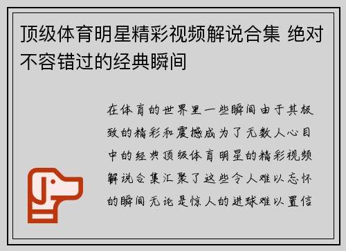 顶级体育明星精彩视频解说合集 绝对不容错过的经典瞬间