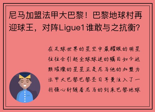 尼马加盟法甲大巴黎！巴黎地球村再迎球王，对阵Ligue1谁敢与之抗衡？