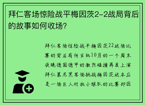 拜仁客场惊险战平梅因茨2-2战局背后的故事如何收场？