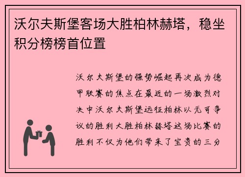 沃尔夫斯堡客场大胜柏林赫塔，稳坐积分榜榜首位置