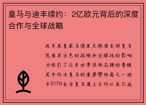 皇马与迪丰续约：2亿欧元背后的深度合作与全球战略
