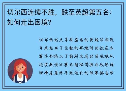 切尔西连续不胜，跌至英超第五名：如何走出困境？