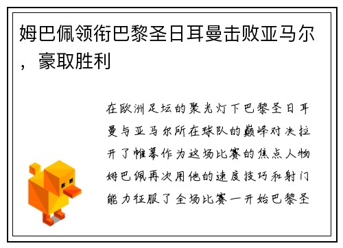 姆巴佩领衔巴黎圣日耳曼击败亚马尔，豪取胜利