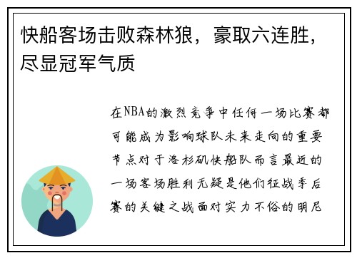 快船客场击败森林狼，豪取六连胜，尽显冠军气质