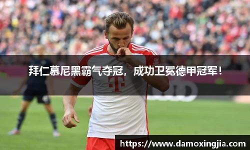 拜仁慕尼黑霸气夺冠，成功卫冕德甲冠军！