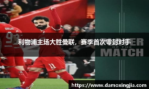 利物浦主场大胜曼联，赛季首次零封对手
