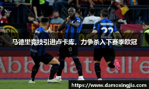 马德里竞技引进卢卡库，力争杀入下赛季欧冠