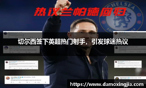切尔西签下英超热门射手，引发球迷热议