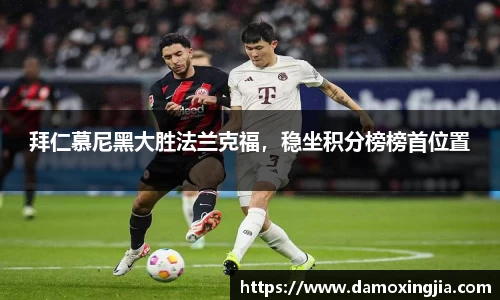 拜仁慕尼黑大胜法兰克福，稳坐积分榜榜首位置