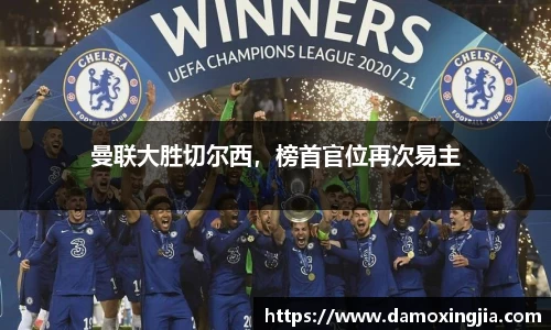曼联大胜切尔西，榜首官位再次易主