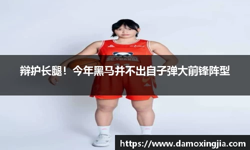 辩护长腿！今年黑马并不出自子弹大前锋阵型