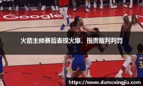 火箭主帅赛后表现火爆，指责裁判判罚