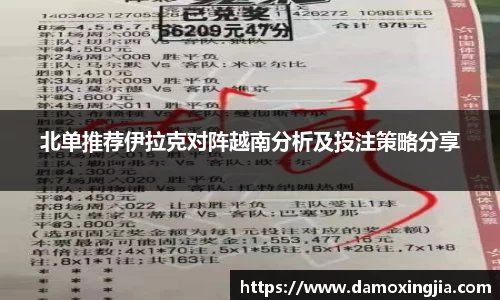 北单推荐伊拉克对阵越南分析及投注策略分享