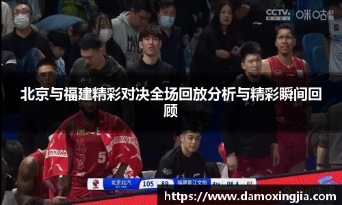 北京与福建精彩对决全场回放分析与精彩瞬间回顾