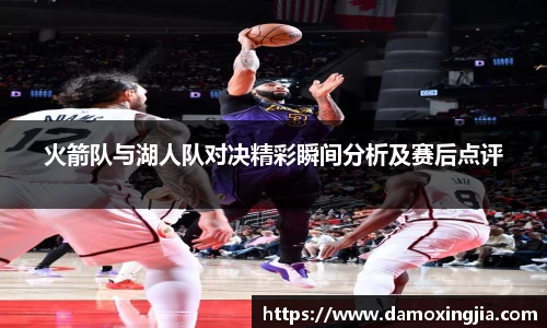 火箭队与湖人队对决精彩瞬间分析及赛后点评