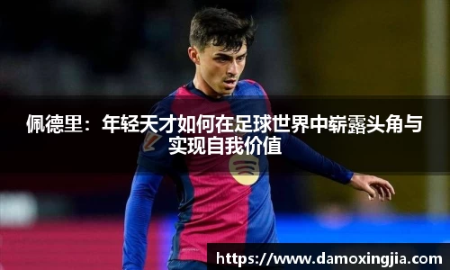 佩德里：年轻天才如何在足球世界中崭露头角与实现自我价值