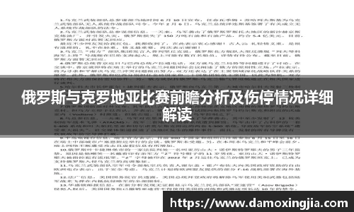 俄罗斯与克罗地亚比赛前瞻分析及伤停情况详细解读