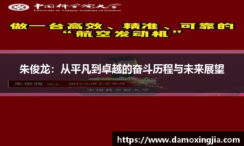 朱俊龙：从平凡到卓越的奋斗历程与未来展望