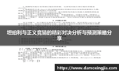 坦珀利与正义竞猜的精彩对决分析与预测策略分享