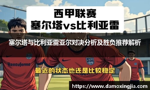 塞尔塔与比利亚雷亚尔对决分析及胜负推荐解析