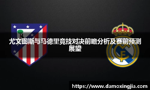尤文图斯与马德里竞技对决前瞻分析及赛前预测展望