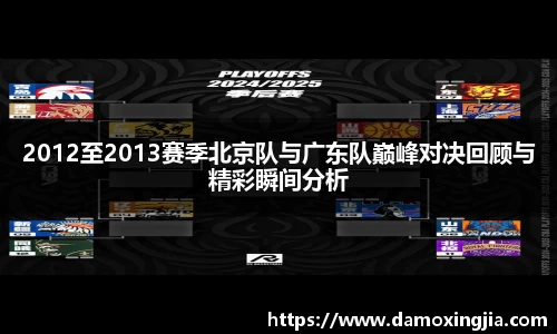 2012至2013赛季北京队与广东队巅峰对决回顾与精彩瞬间分析