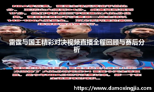 雷霆与国王精彩对决视频直播全程回顾与赛后分析