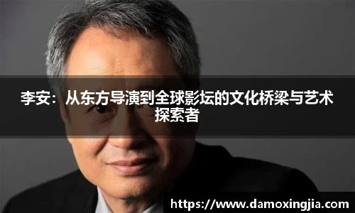 李安：从东方导演到全球影坛的文化桥梁与艺术探索者