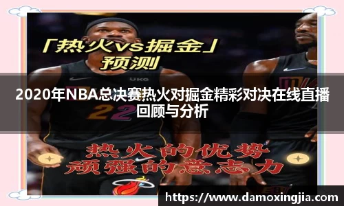 2020年NBA总决赛热火对掘金精彩对决在线直播回顾与分析