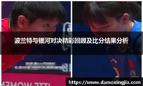 波兰特与银河对决精彩回顾及比分结果分析