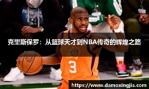 克里斯保罗：从篮球天才到NBA传奇的辉煌之路
