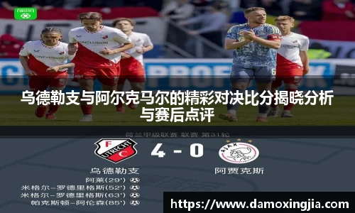 乌德勒支与阿尔克马尔的精彩对决比分揭晓分析与赛后点评
